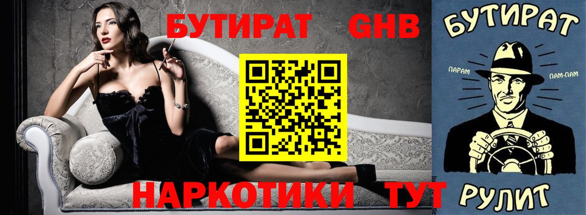 Богородск  БУТИРАТ 99%  Вход с VPN 